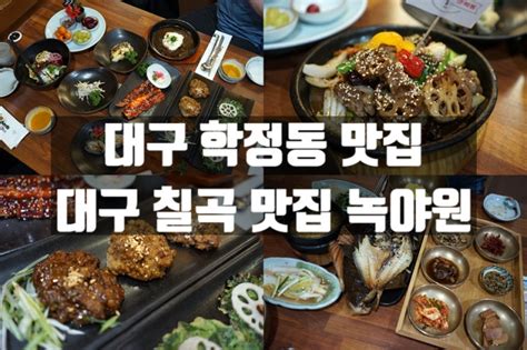 대구 칠곡 맛집 대구 학정동 맛집 녹야원 칠곡 한정식 추천 네이버 블로그