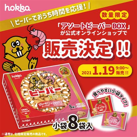 030118 インスタ：アソートビーバーec発売 Hokkaホッカ 北陸製菓株式会社