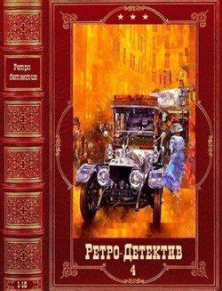 "Ретро-Детектив-4. Компиляция. Книги 1-10" скачать fb2, rtf, epub, pdf ...
