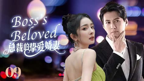 Multisub《总裁的挚爱娇妻 Boss‘s Beloved》 E 09 💋全职富太太惨遭老公背叛，沦为弃妇，为生活重返职场💐在闺蜜和男友