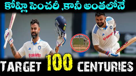 Virat Kohli 76th Century కన అల జరగడ మతర IND vs WI YouTube