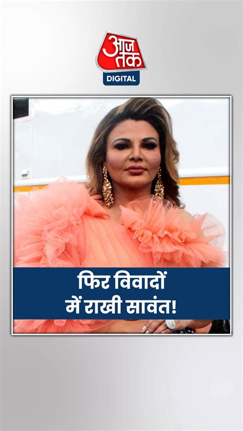 Ex हसबैंड का अश्लील वीडियो लीक कर फंसीं Rakhi Sawant Sc में खारिज