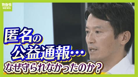 【斎藤知事パワハラ疑惑】死亡した元県民局長は告発前からマークされていた？県は「7つの疑惑」告発を受けて犯人捜しか なぜ匿名の告発者は守られ