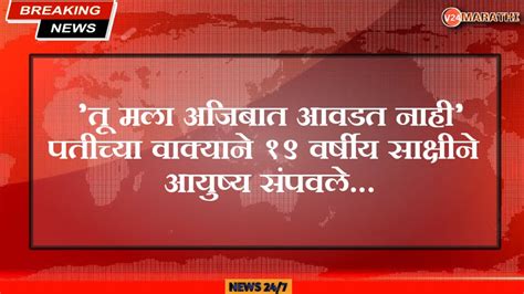 तू मला अजिबात आवडत नाही पतीच्या वाक्याने १९ वर्षीय साक्षीने आयुष्य