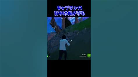 【fortnite】キャプテンしょーたとデュオ Shorts おすすめ Fortnite フォートナイト Youtube