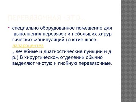 Работа перевязочного кабинета хирургического отделения - презентация онлайн