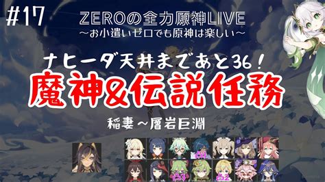 【お小遣いゼロ｜原神live】＃17 ナヒーダ天井まであと36！ 魔神＆伝説任務！【完全無課金生配信】 Youtube