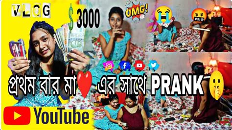 প্রথমবার মায়ের সাথে Prank Video🤫😭 মা আমাকে মারল কেন 😭😡 On