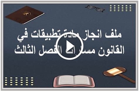 ملف انجاز مادة تطبيقات في القانون مسارات الفصل الثالث 1446 مؤسسة