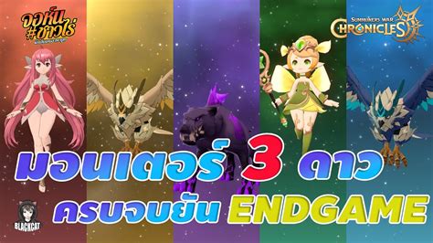 Summoners War Chronicles 5มอนเตอร์ระดับ3ดาว ตัว Op ที่คุณต้องมียัน