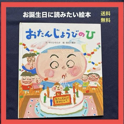 おたんじょうびのひ お誕生日 幼児 絵本 読み聞かせ 中川ひろたか長谷川義史 By メルカリ