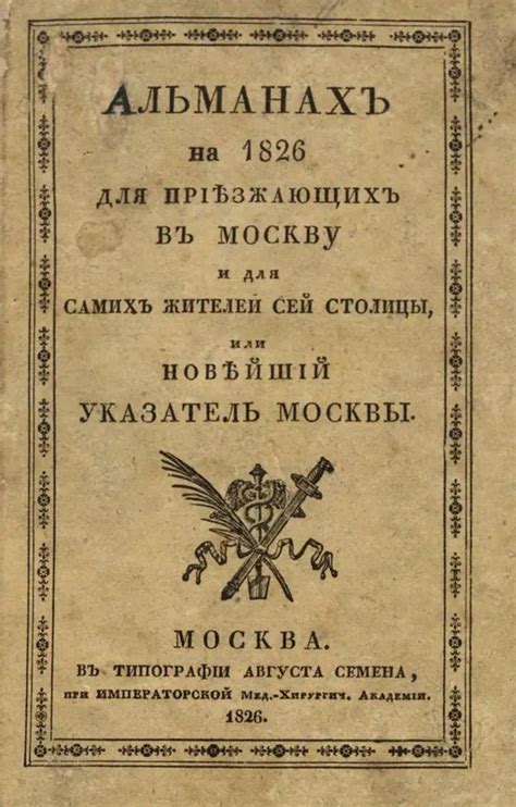 Волков, Александр Абрамович. Альманах на 1826 для приезжающих в Москву ...