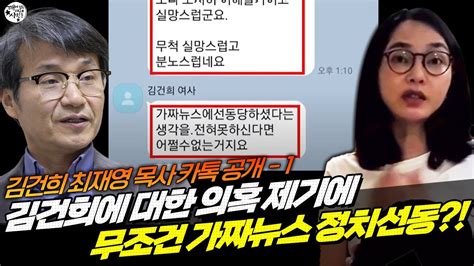 김건희 최재영 목사 카톡 공개 1 김건희에 대한 의혹 제기에 무조건 가짜뉴스 정치선동 Youtube