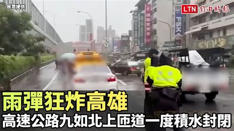 雨彈狂炸高雄 高速公路九如北上匝道一度積水封閉 民眾提供 翻攝自記者爆料網 Youtube