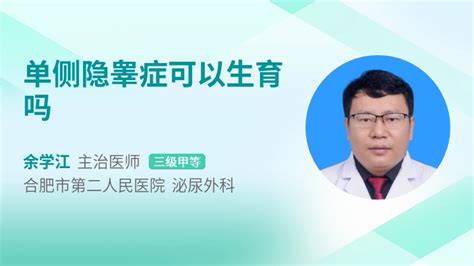 单睾丸是什么原因造成的39健康网精编内容