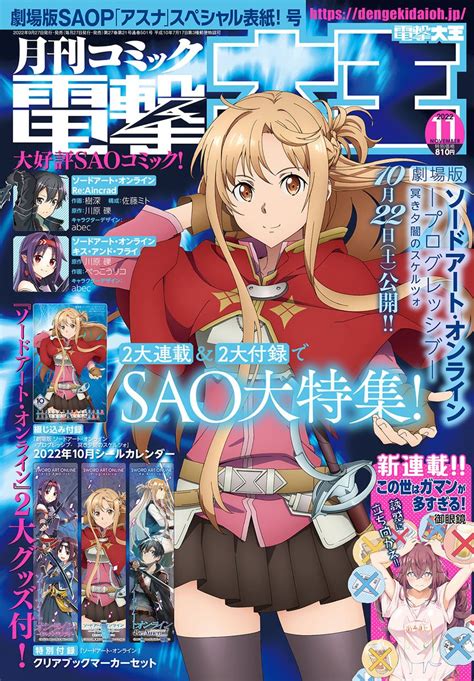 月刊コミック電撃大王公式 on Twitter 電撃大王11月号は本日9月27日火発売 今号はSAO2大連載2大付録の