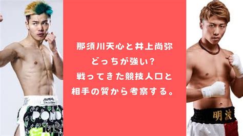 那須川天心と井上尚弥どっちが強い？戦ってきた競技人口と相手の質から考察する。 芸能topics