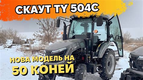 СКАУТ 504С 🚜 | Огляд та характеристики НОВОЇ МОДЕЛІ НА 50 КОНЕЙ 🐎 - YouTube