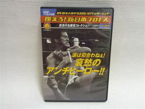 Yahoo オークション DVD 燃えろ 新日本プロレス vol 33 カード付 ア