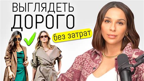 КАК выглядеть ДОРОГО по ДОСТУПНОЙ цене? Модно и стильно без затрат. 10 ...