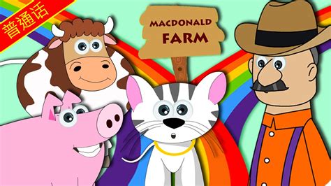 普通话童谣 Old Macdonald Had A Farm 老麦克唐纳 Nursery Rhymes By Hooplakidz