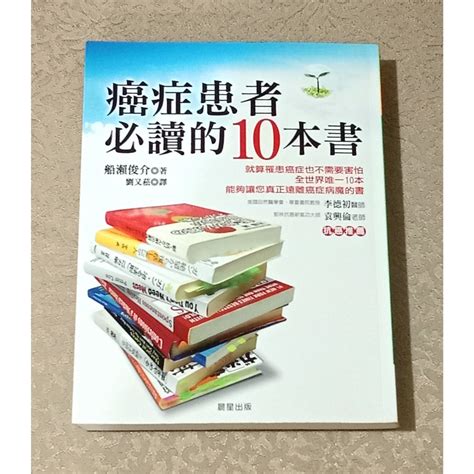 醫學健康好書—《癌症患者必讀的10本書》 蝦皮購物