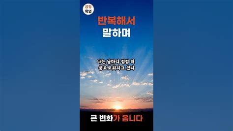 성공으로 이끄는 긍정확언 자기암시 잠재의식 변환 잠재의식 개조shorts Youtube