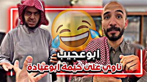 ابوعجيب ناوي على خيمة ابوعيادة 🤣🙆🏻‍♂️ سنابات ابوحصة و ابوعجيب Youtube