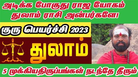 குரு பெயர்ச்சி பலன்கள் துலாம் துலாம் ராசி 2023 Guru Peyarchi