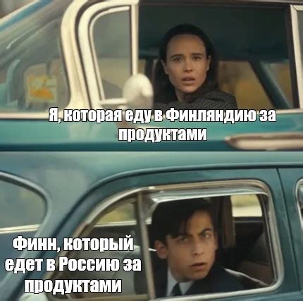 Сomics meme: "Я, которая еду в Финляндию за продуктами Финн, который ...