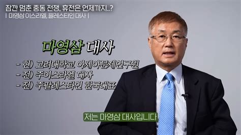 결국 다시 시작된 전쟁 이스라엘 하마스 앞으로 이렇게 된다 마영삼 주이스라엘 대사 1부