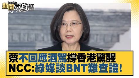 蔡英文不回應酒駕撐香港驚醒 Ncc：綠媒談bnt訊息錯難查證！ 新聞大白話 20211230 Youtube