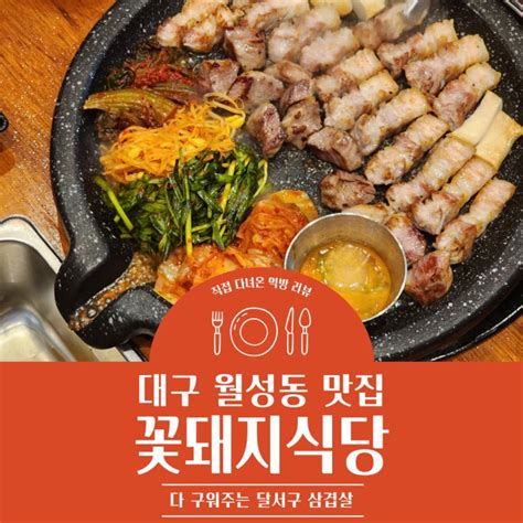 대구 월성동 맛집 다 구워주는 꽃돼지식당 다녀오다 네이버 블로그