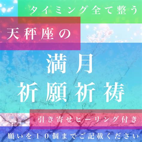 霊視鑑定占い師による、天秤座の満月祈願と引き寄せヒーリングで願い10個叶える メルカリ