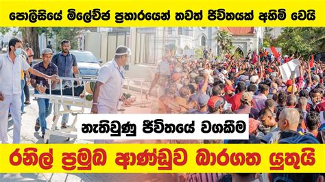 නැතිවුණු ජීවිතයේ වගකීම රනිල් ප්‍රමුඛ ආණ්ඩුව බාරගත යුතුයි Para Dige