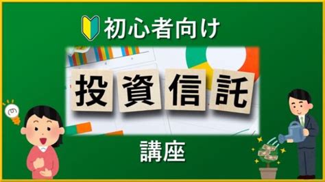 【オンライン】初心者向け「投資信託」講座 2024年1月4日（オンライン・zoom） こくちーずプロ