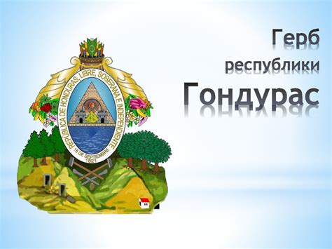 История страны Гондурас - online presentation