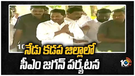 నేడు కడప జిల్లాలో సీఎం జగన్ పర్యటన Cm Jagan To Visit Ysr Kadapa