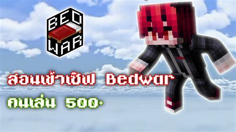 Minecraft สอนเข้าเซิฟ Bedwar ตีเตียง มีคนเล่นเยอะ500 Youtube