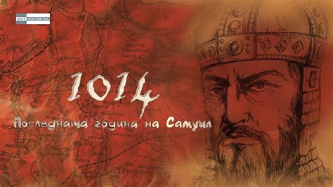 „1014 – последната година на Самуил“ - YouTube
