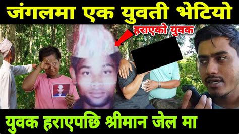 युवक हराएपछि श्रीमान जेल श्रीमती रुदै जंगल मा Youtube