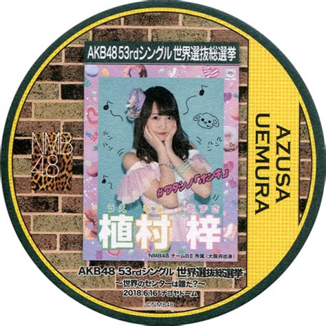 駿河屋 植村梓nmb48 総選挙コースター 「akb48 53rdシングル世界選抜総選挙～世界のセンターは誰だ～」 Akb48