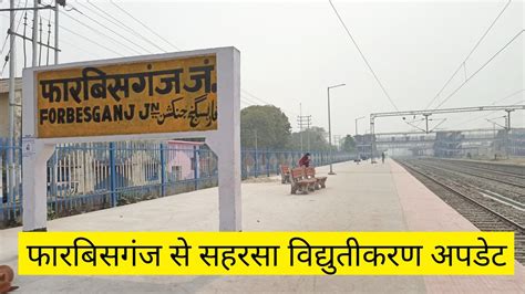 फारबिसगंज सहरसा रेल लाइन विद्युतीकरण अपडेट Forbesganj Saharsa Rail