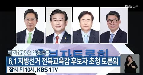 특집 생방송 심층토론 6·1 지방선거 전북교육감 후보자 초청 토론회 잠시 뒤 10시 방송