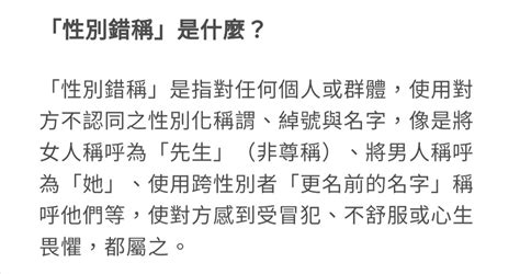 静緒⚡🐑 On Twitter U San： 我想向大家指出一件非常重要的事，請仔細聽好了。即使有些人性別錯稱（misgendering