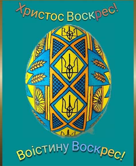 Христос Воскрес! | Pysanky eggs pattern, Egg artwork, Easter egg art