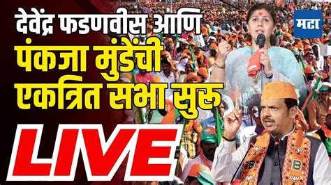 Maharashtra Times Live Pankaja Munde And Suhas Kande Manmad Sabha