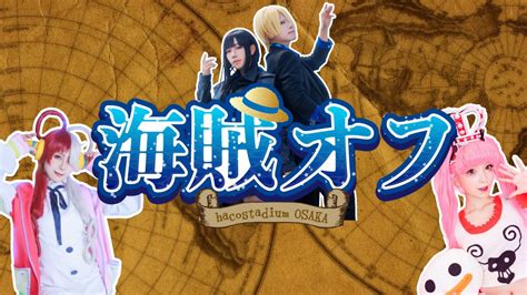 ハコスタジアム大阪 on Twitter 海賊オフ 𝟐𝟎𝟐𝟑年𝟖月𝟏𝟑日 日 オフ会チケット好評