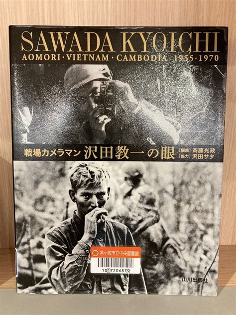 苫小牧市立中央図書館 On Twitter 【ファインダーから見える世界】 ＊『戦場カメラマン沢田教一の眼』＊ 悲惨な戦場と人間の苦しみを