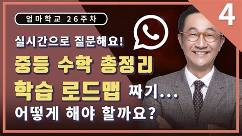 엄마학교 26주차 예비고1을 준비하는 중3을 위한 공부방법 4편 실시간 전화 상담 민성원 소장님 Feat 이지수